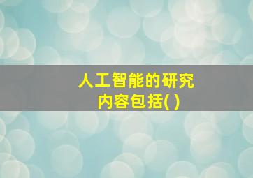 人工智能的研究内容包括( )